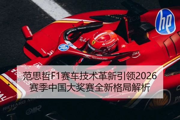范思哲F1赛车技术革新引领2026赛季中国大奖赛全新格局解析（WENDING ENTERTAINMENT）