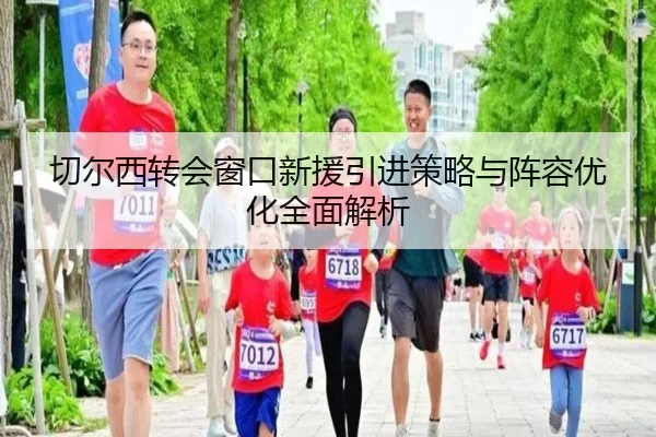 切尔西转会窗口新援引进策略与阵容优化全面解析（WENDING ENTERTAINMENT）